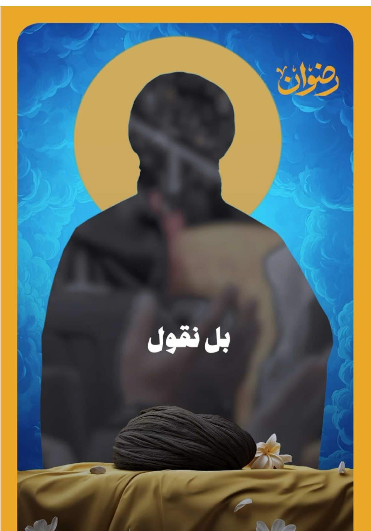 ▪️إلى اللقاء  🔻 رضوان  #سيد_الامة #الضاحية_الجنوبية #سماحة_العشق 