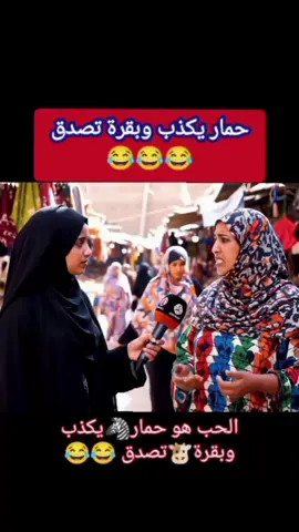 #مقاطع_مضحكة😂 #مضحك😂 #كوميدي #ترندات_تيك_توك #فكاهيات 
