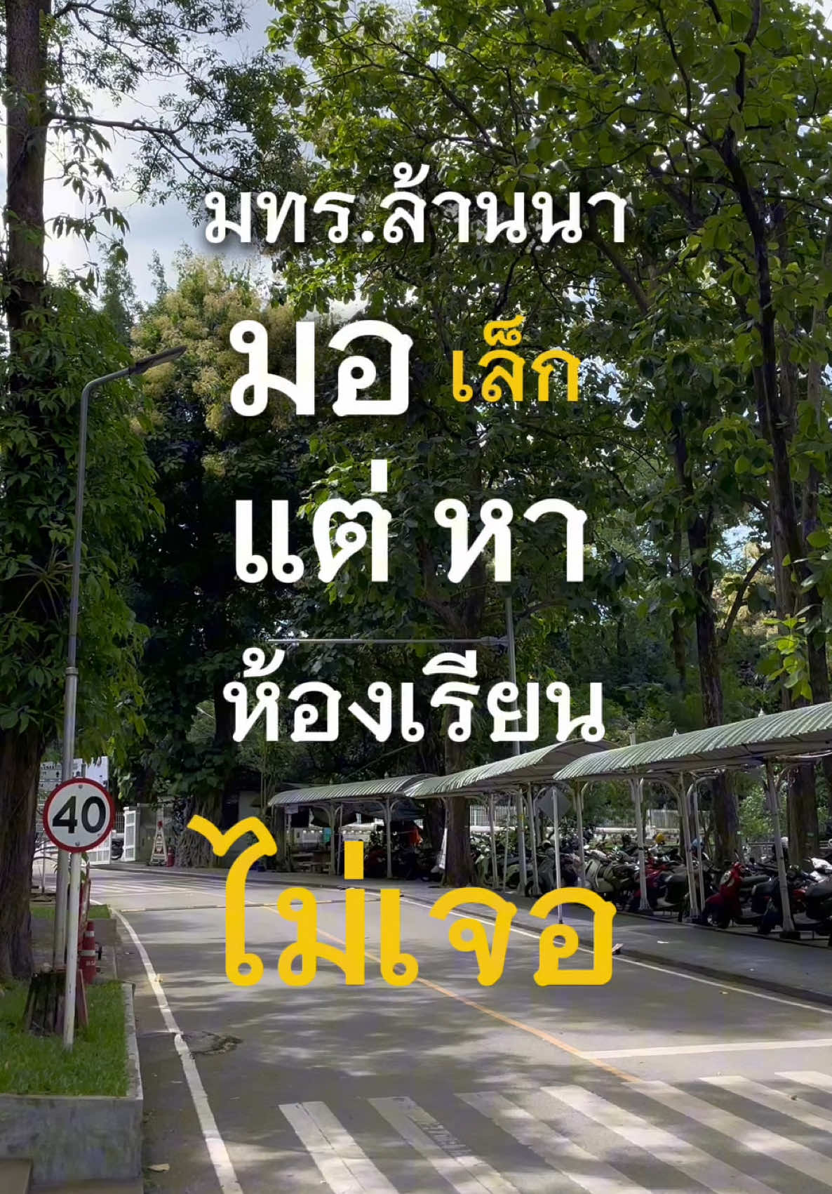 🎬พาทัวร์ตึกเรียนในมทร.ล้านนา บรรยากาศจริงไม่จกตา!! เดินจนเหมือนออกกำลังกายฟรี 🤣  #มทรล้านนา #เด็กtsbไม่ได้มาเล่นๆ #เด็กชั้น6 #เด็กมหาลัย #Tourwithme