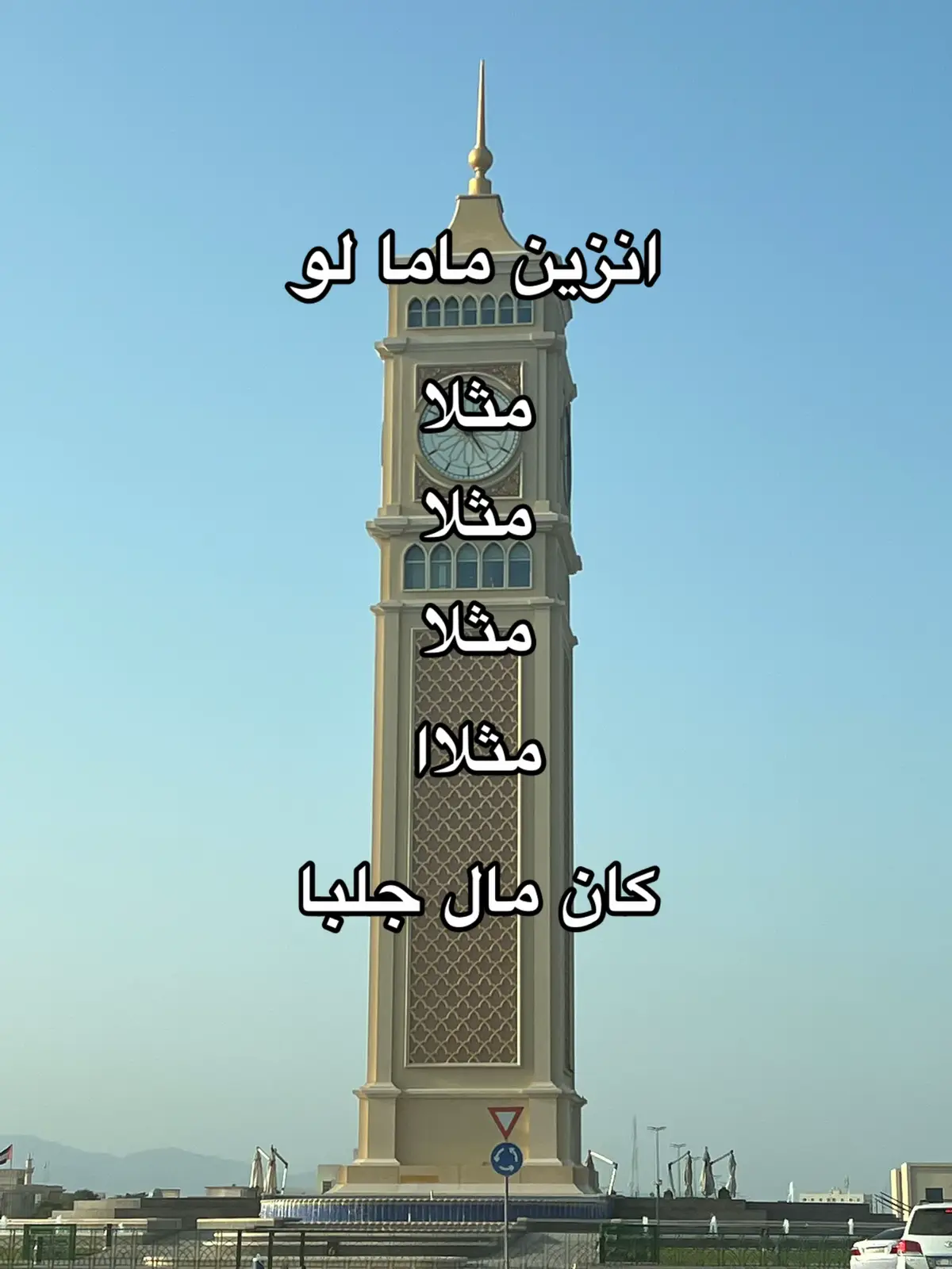 #الشعب_الصيني_ماله_حل😂😂 # fyp #الامارات #كلباء #برج_الساعة 