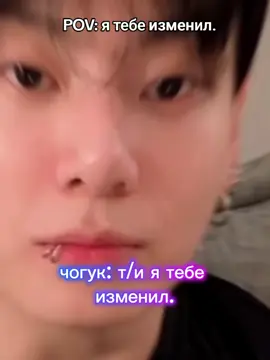 POV: измена, но оказываеца..😳🥺 #кпопер #арми #чонгук #хочувкореююю😭 #фф #кимченын #ти #ффчонгук #измена #fyp 