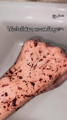 สาธิดาทำถึงมาตลอด #สครับ #สาธิดาเฮิร์บ #ผิวเนียนนุ่มชุ่มชื้น #ผิวละเอียด #สครับผิวขาว 