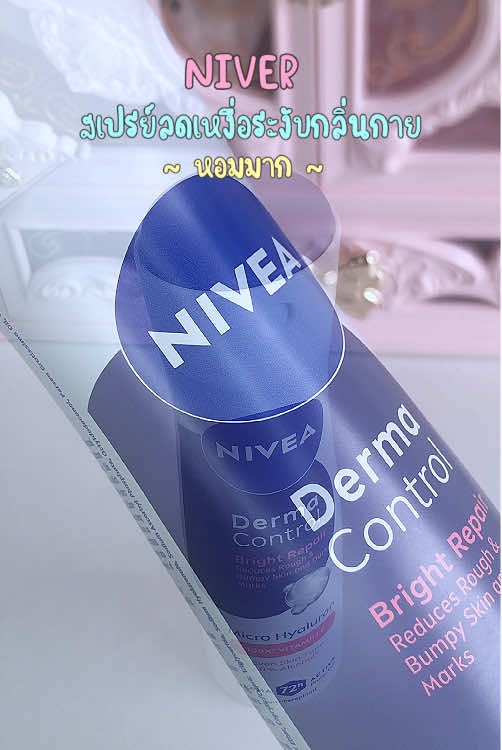 เริ่ดมากกกก💜#NIVEA #สเปรย์ระงับกลิ่นกาย 