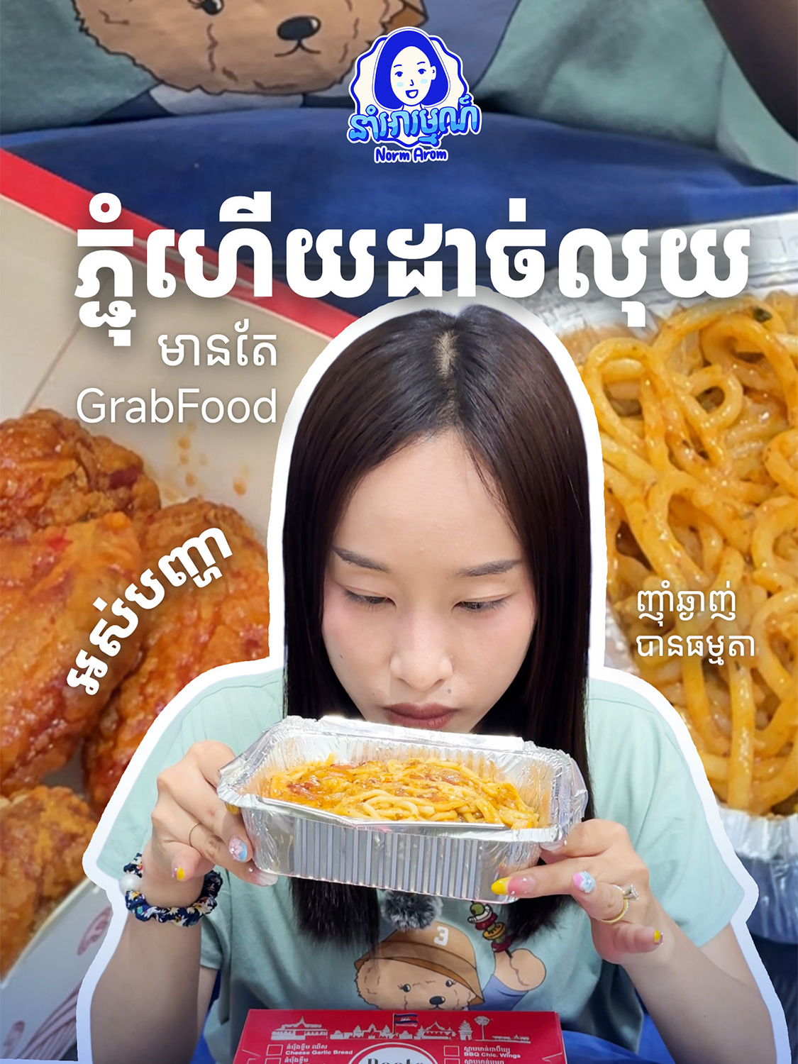 មកពីដើរលេងវិញ មានតែ @grabkh ទេដឹងសុខទុក្ខ 😂😂 #HotDeals#GrabFood#GrabKH#pchumben#back#work