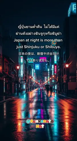 #เที่ยวญี่ปุ่นด้วยตัวเอง ญี่ปุ่นกลางคืน 🌙 เมืองเล็กๆ ที่ไฟสวยแต่เงียบสงบ #JapanAtNight #QuietJapan