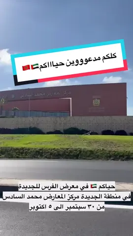 نتشرف بيييكم اخواني من كل مكان في معرض الفرس للجديده في منطقة #الجديدة #المغرب🇲🇦 في جناح الامارات العربية المتحدة. #الفرس #الامارات #ابوظبي 