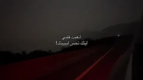 ليتك تحس ليييتك!#fyp #fypシ #explore 