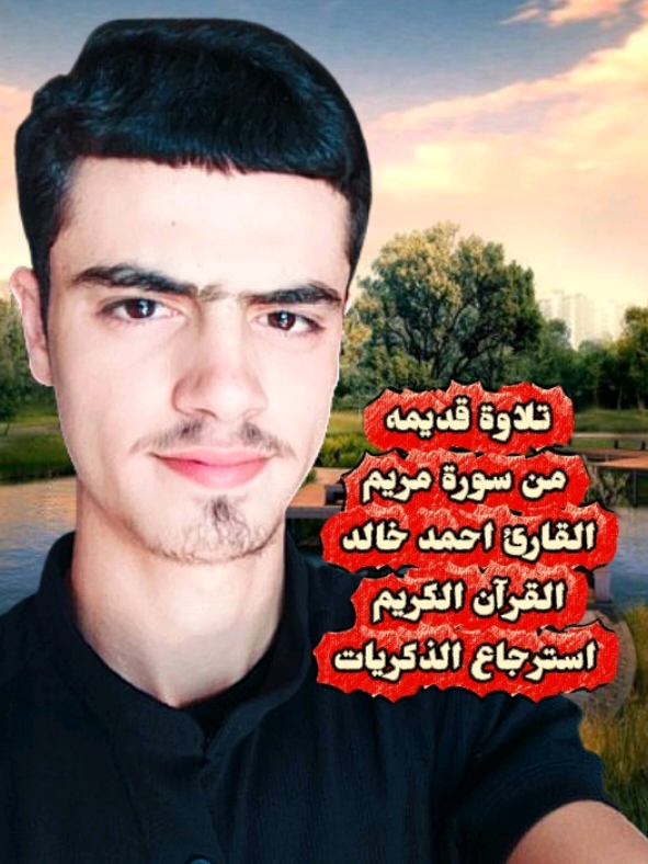 #سورة_مريم |√ القارئ احمد خالد تلاوة قديمه 🎧❤😌#راحة_نفسية #ارح_سمعك_بالقران #القرآن_الكريم #طريق_الجنة💚 @تلاوات منوعة . @قرآن 