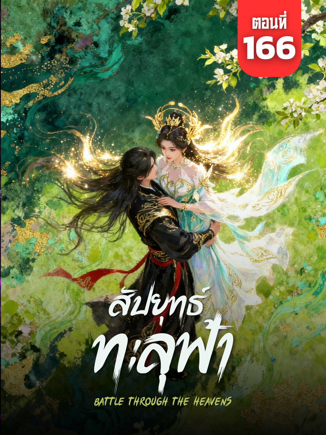 สัปประยุทธ์ทะลุฟ้า ตอนที่ 166 ซับไทย | ☕️ สนับสนุนค่ากาแฟ 👉 ลิงก์ที่ Bio #สัปประยุทธ์ทะลุฟ้า #สัปประยุทธ์ทะลุฟ้าตอนที่166 #BattleThroughTheHeavens #BattleThroughTheHeavensSS5 #BattleThroughTheHeavensEp166 #อนิเมะจีน #ซับไทย