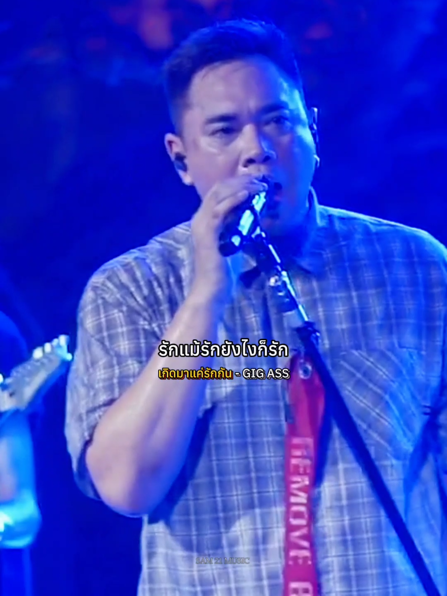 #เกิดมาแค่รักกัน - GIG ASS #เพลงเพราะในtiktok  #รับโปรโมทเพลง  #SAM21MUSIC 