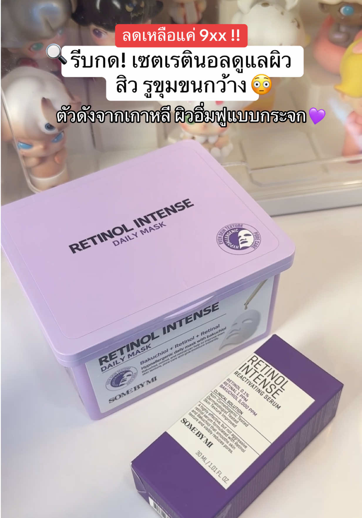 ลดคุ้มมากกกกก💥😍💗 #retinolintense #somebymi #เรตินอล #TTSร้านใหม่ลดแรง #TiktokShopMallบอกต่อ 