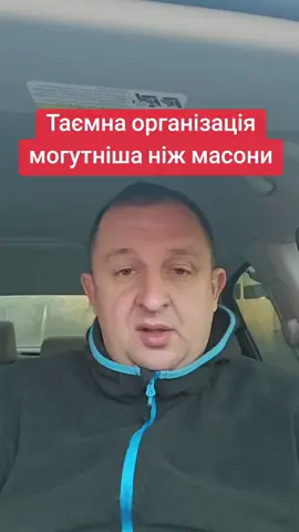 таємна організація яка є у всіх сферах життя #організація #таємнаорганізація #житивукраїні #shurunandrii #CapCut 