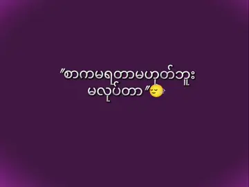 လုပ်လဲမရလို့🥹 . . . #fypシ゚ #foryoupage #viral #ti̇ktok #စာတို💯 @Zan