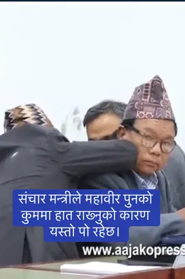 आफू भन्दा उमेरले सिनियर ब्याक्तिको कुममा त्यसरी हात राखेर वा थिचेर हेप्न खोजेको हो कि भन्ने प्रश्न पनि उठेको थियो तर इमान्दार महावीर पुनले कुनै माइन्ड नगरेको कुरा स्पष्ट भएको छ#fyp #foryoupage #viral #mahabirpun 