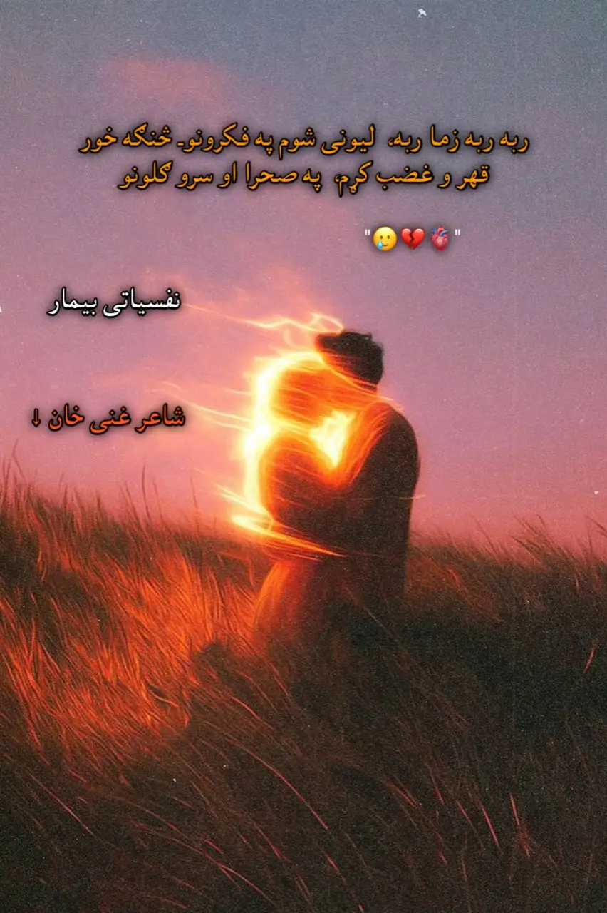 ربه ربه زما ربه،  لیونی شوم په فکرونو۔ څنګه خور قهر و غضب کړم،  په صحرا او سرو ګلونو” سنګه غوږ کيږدم ملا ته،  تورانۍ بلبله هيره۔ سنګه ستا د نور او خيشت نه،  بدرنګي تياره چاپيره۔ د خندا د سپین سبا نہ، تور ماښام او لحد جوړ‎ کړ‎م؟  د دوزخ د اور او زور نہ،  ستا ښایست او سینګار کړ‎م جوړ‎؟  جوړ‎ دي د حسن یارانہ کړ‎ہ،  د جزا سزا قیصي لہ۔ تا کړ‎ہ جوړ‎ہ د خپل ښایست نہ، یو حسین یو نازنین۔ څنګہ ومنم تا جوړ‎ کہ ،  دا جہان او اسمان دي لہ!  چي خیام راوان پہ زور کړ‎ي،  طوافونو د کعبي لہ!  څنګہ غم غني لہ ورکړ‎م،  دہ قیامت او حسابونو۔ کرکہ زړ‎ہ کي د بلبلی،  د سپرلي او سرو ګلونو۔ څنګہ شال د وینځي خور کړ‎م، د لیلی پہ سپین جبین۔ د حبشي د عشق لیوالہ، ښاپیرۍ کړ‎مہ د چین۔ “ ربه ربه زما ربه، لیونی شوم په فکرونو۔ څنګہ خور قہر وغضب كړ‎م، پہ سپرلي او سرو ګلونو۔ غنی_خان_بابا_فلسفی  سردار_علې_ټکر  #pashtoghazal #foryoupage #foryou #pashtosong #pashtosongتيک_تاک_افغاني 