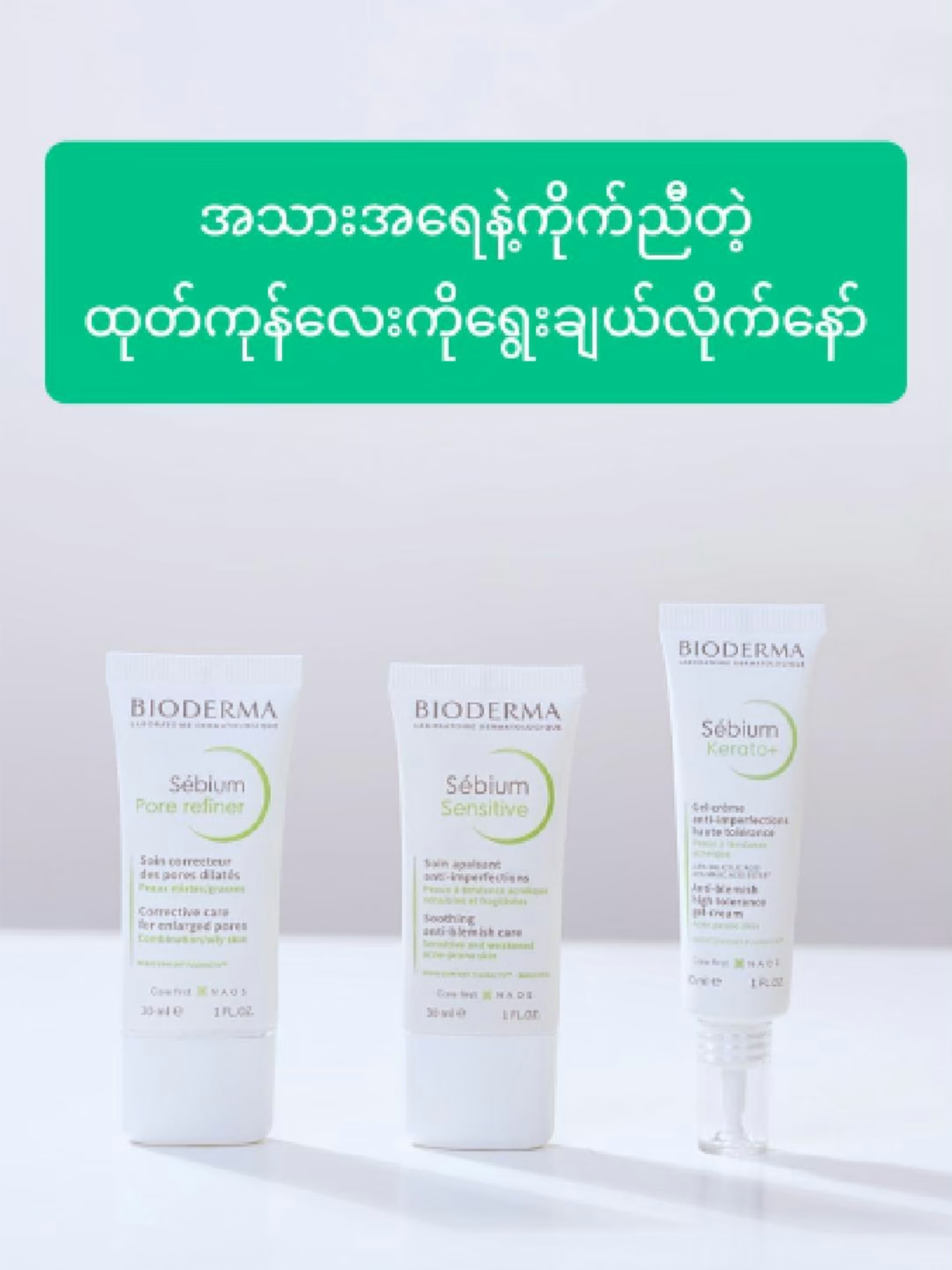 Moisturizer ရွေးချယ်တဲ့ အခါ ကိုယ့်အသားအရေနဲ့ ကိုက်ညီတာမျိုးကိုရွေးချယ်သင့်တယ်နော် ✅💧​ #BiodermaMyanmar #DoctorsChoice #beauty #acneskin #moisturizer #skincare ​ ​