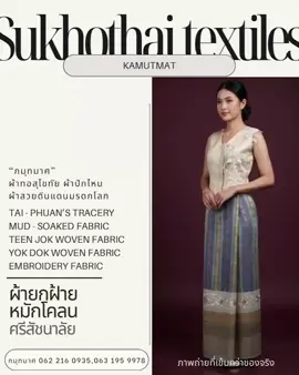 ผืนนี้ควรค่าแก่การเก็บของจริงสวยมาก กมุทมาศ ผ้าทอสุโขทัย ผ้าปักดิ้นทอง ผ้าสวยเมืองมรดกโลก B14ผ้าหมักโคลน นาต้นจั่น ราคา 6,890 บาท รวมส่งฟรี ขนาดผ้ากว้าง110*185   #ผ้าไทย #ผ้าซิ่นสุโขทัย #ผ้าทอมือ #ชุดไทย #ชุดเจ้าสาว 