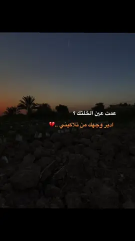 #عمت عين الخلتك أدير وجهك من تلاگيني 💔#تصويري_احترافي_الاجواء👌🏻🕊😴 #تصويري📸اكسبلوور #تصويري📷 #