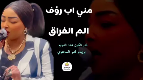 قدر الكون عدد النجوم - ترند مني اب روف - الم الفراق - اغاني سودانيه2025 بريدو قدر المحتوي كامله #اخبار_الفنانين_السودانين #الترند_الاول 