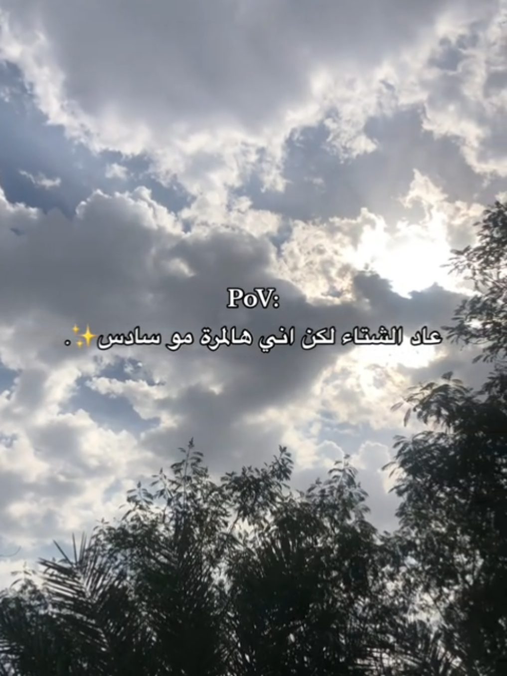 الحمدالله ☁️🩵 . .  #طالبه_جامعيه #شتاء #اكسبلور  #fypシ゚ #مالي_خلق_احط_هاشتاقات🦦 