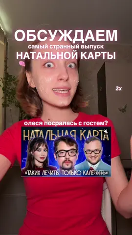 обсуждаем новый самый странный выпуск натальной карты с василием бейнаровичем, олеся посралась с гостем?  #натальнаякарта #олесяиванченко #трукрайм #димажуравлев #фауст 