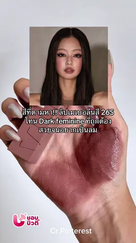ลิปสีใหม่สวยมากซื้อ ทาไปเหอะยังไงก็สวย ##ShobBeauty#ชอบบิวตี้#เมเบอลีน#maybelline