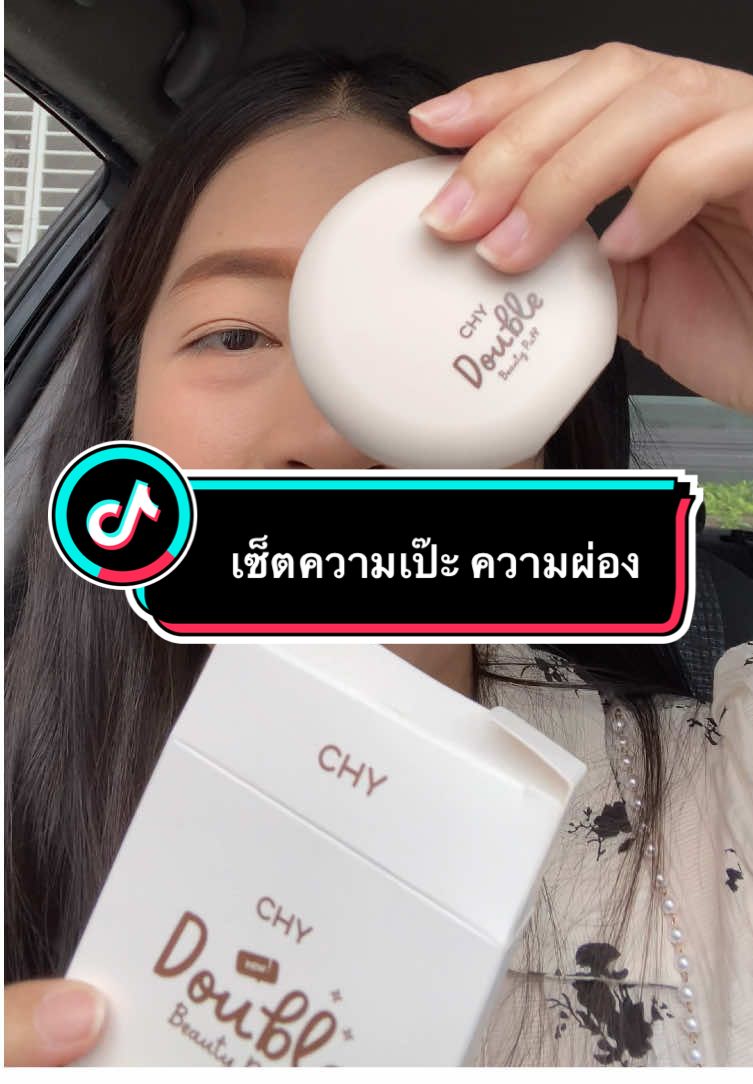 เซ็ตความเป๊ะ ความผ่อง #สวยครบจบที่บีชชี่ช็อป #แป้งพัฟ #CHY #แป้งพัฟchy #แป้งผสมรองพื้น 