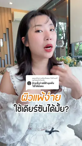 ตอบกลับ @รักตัวเองก็พอไม่ขอรักใครอีก  ผิวแพ้ง่ายใช้ได้ค้า ไม่อุดตัน ✨💖  #กันแดดเดียร์ซัน #กันแดดผิวหน้า #กันแดดบีโฟลว์ #กันแดด #กันแดดฝาเขียว 