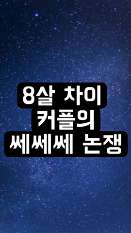 쎄쎄쎄 어떤게 맞나요? #커플 #연애 #fyp #추천 #추천떠라 