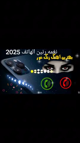 آهنگ زنگ موبایل موبایل لپاره سازونه نغمات رنين الهاتف 2025 #آهنگ #زنگ #موبايل #گوشی #سازغمگین #آرام #سوزناک #نغمات_رنين #الهاتف # #سازترکی #هزینه #دلشکسته #الجدیده #2025 #2025weddi #New بهترین آهنگ زنگ خور گوشی 