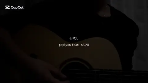 心做し papiyon feat. GUMI #心做し #アコギ #弾き語り 