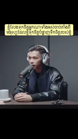 កាត់សាច់ដែលស្អ*ចោល#foryou #podcast #viralvideo 