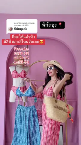 ตอบกลับ @แพรวพราว6395 ชอบสีไหนมาจัดได้เลยน๊า💋 #พิกัด #ชุดไปทะเล #น่ารัก #คลาสแฟชั่น #dissummer 