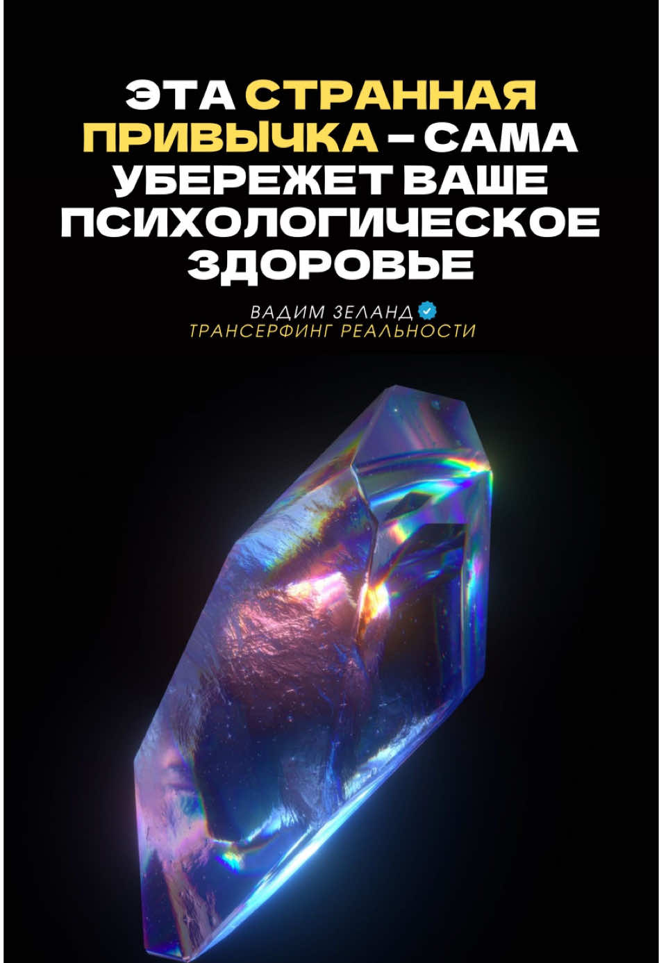 Секреты управления судьбой и реальностью | Вадим Зеланд