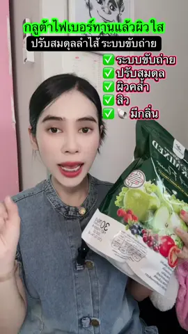 #รีวิวของดีบอกต่อ #ไฟเบอร์ #ไฟเบอร์ผัก #ไฟเบอร์ผลไม้ #gluta 