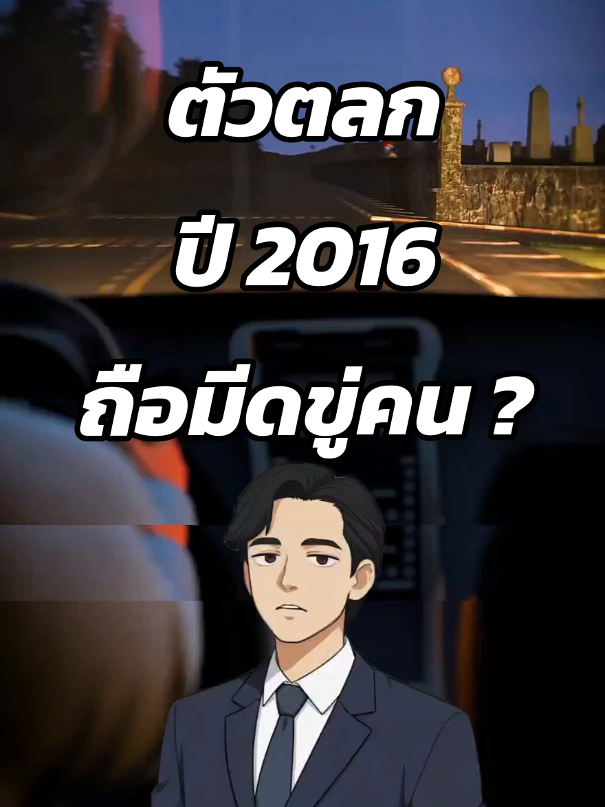 ตัวตลกปี 2016 ถือมีดขู่คน #เล่าเรื่อง #ฟีดดดシ #fyp #ความรู้รอบตัว #สาระน่ารู้  Cr Zack D Filmz  เหตุการณ์ตัวตลกสร้างความตื่นตระหนก (Clown Sightings Panic) ปี 2016 📍สำหรับใครที่อยากอ่านเรื่องนี้ต่อ📍 เหตุการณ์เกิดขึ้นที่ รัฐวิสคอนซิน สหรัฐฯ ในเดือน สิงหาคม 2016 โดยมีภาพตัวตลกปรากฏในพื้นที่เปลี่ยว -ข่าวลือแพร่หลายผ่าน โซเชียลมีเดีย ไปหลายรัฐและหลายประเทศ เช่น อังกฤษ ออสเตรเลีย แคนาดา -มีรายงานว่าตัวตลก ชวนเด็กเข้าป่า และบางโพสต์สร้างความหวาดกลัวโดยตรง -แม้หลายกรณีจะเป็น ข่าวลวง แต่สร้าง ความตื่นตระหนกและความกลัวในสังคม กระแสค่อย ๆ ซาลงในไม่กี่สัปดาห์ 📌 แหล่งข่าว Wikipedia: 2016 clown sightings Time: Scary Clown Craze People: Creepy Clown Sightings