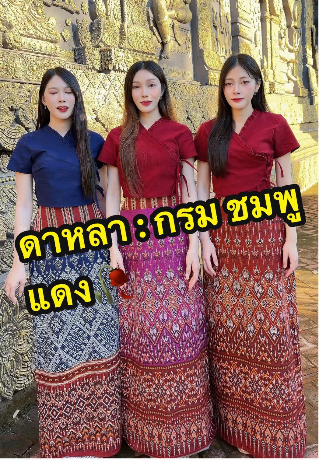 ดาหลา : กรม ชมพู แดง🥀 #สปปลาว🇱🇦 #ลาว #ชุดไทยประยุกต์ #ผ้าไทย #ชุดไทย 
