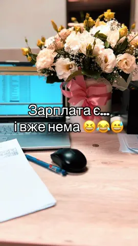 Зарплата є, грошей нема😂