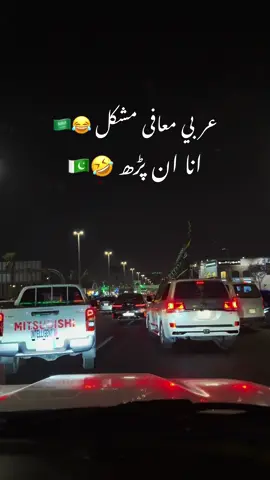 عربي معافى مشكل 🇸🇦🇵🇰😂 Sara Kabi 🇸🇦❤️ #khobar  #khobarvibes  #saudiarabia  #sarakabi 