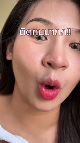ลิปกลอสทำไมเป็นงี้👀 #ลิปกลอส #ปากฉ่ํา #olibolla 