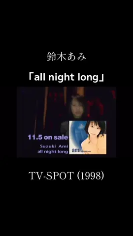 鈴木あみ 3rdシングル「all night long」のTV-SPOT。 アルペン「Kissmark」CMイメージソング。 1998.11.05 Release #鈴木あみ #平成 #sony  #リズム #難しい