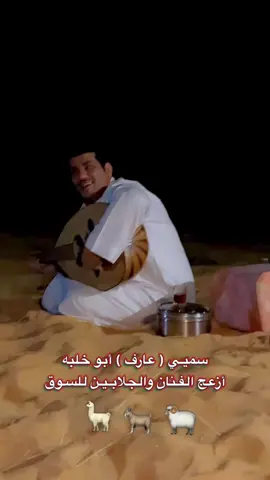 مقتطفات من الاغاني الي تناسب وتناسل مع الجلابين 👍🏼 #عزف_عود_شعبي #النفود_الكبير #سوق_الحلال #البدو #explore 