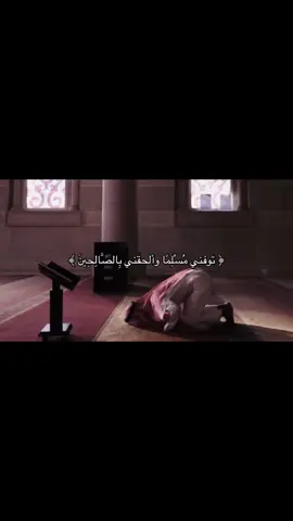 ﴿ توفني مُسْلِمًا وألحقني بِالصَّالِحِينَ ﴾ 🥺❣️. #متابعه_ولايك_واكسبلور_احبكم #القران_الكريم_راحه_نفسية😍🕋 #اللهم_صل_وسلم_على_نبينا_محمد #القارئ #ماهر_المعيقلي 