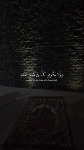 ولا تكونوا كالذين نسوا الله ‎
