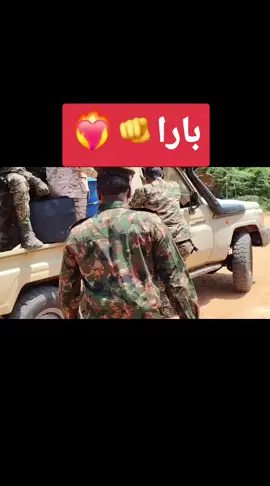 #القوات_المسلحة_السودانية #بارا #كردفان_الغرة_السودان 