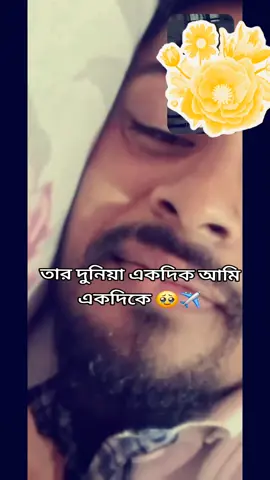 কে বলছে মেয়েদের বিয়ের পর সুন্দর করে বাঁচতে পারে না আমি তো আমার স্বামী কে দেখছি আমার মুখে সমান্য হাসি না থাকলে পাগল হয়ে যায় আট আমার সুন্দর জীবনের চিন্তায় তার কত শত ত্যাগ আর পরিশ্রম 🙂#প্রবাসীর_বউ✈️👰। #viralvideo #onthisday 