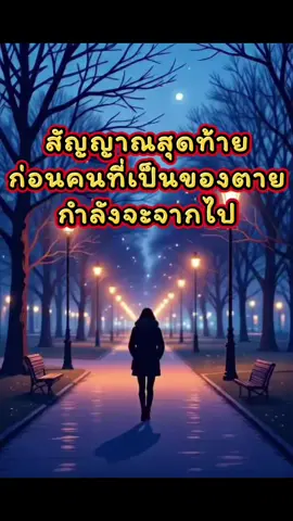 สัญญาณสุดท้าย...ก่อนคนที่เป็นของตายกำลังจะจากไป 