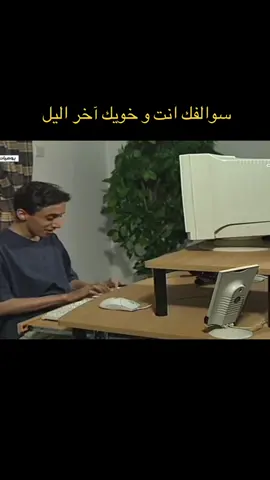 #خويك #سوالف #ضحك #typ #typ 