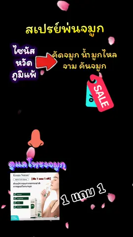 สเปรย์พ่นจมูก  #tiktokviral #รักสุขภาพ #สเปรย์พ่นจมูก #ภูมิแพ้  #สินค้าขายดี 