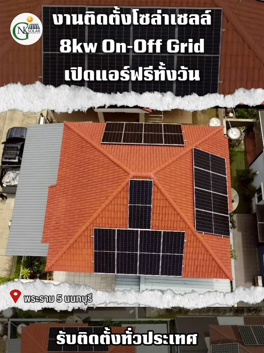 ถ้าคุณต้องการระบบที่ใช้งานได้ทั้งกลางวันและกลางคืน ไฟดับก็ยังสามารถใช้งานได้ ระบบนี้ช่วยได้ดีค่ะ #nksolargroup #รับติดตั้งโซล่าเซลล์ทั่วประเทศ #solarcell #ลดค่าไฟฟ้า #พลังงานสะอาด 